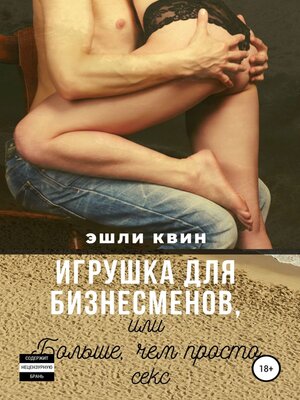 cover image of Игрушка для бизнесменов, или Больше, чем просто секс